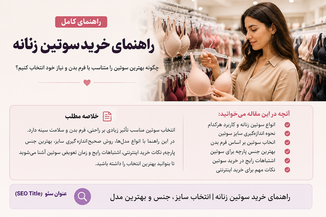 ✅️راهنمای خرید سوتین زنانه | انتخاب سایز، جنس و بهترین مدل