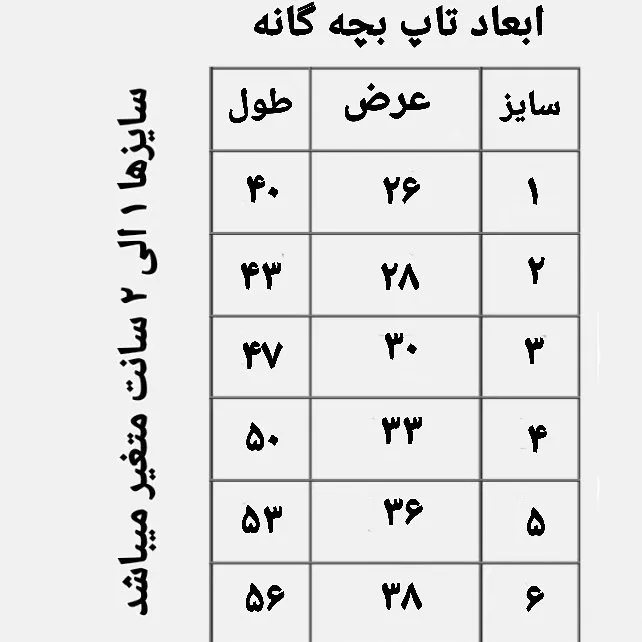 تاپ و شورت نخی بچه گانه ژانیاطب مناسب دخترانه و پسرانه سایز 1 تا 6