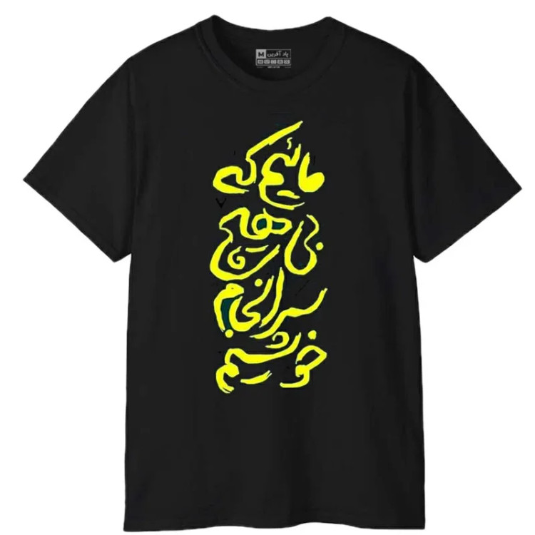 تیشرت آستین کوتاه مردانه پاد آفرین مدل شعر فارسی کد 1946