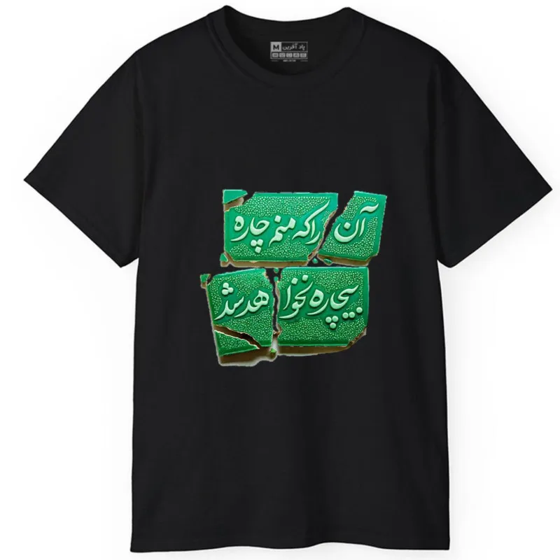 تیشرت آستین کوتاه مردانه پاد آفرین مدل کلمه ایرانی شعر کد 1602